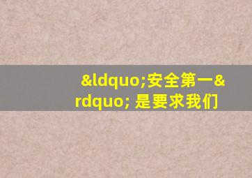 “安全第一” 是要求我们